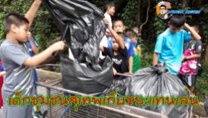 #น่ายกย่อง.!!เด็กชุมชนสุเทพ “ทำความดีเพื่อพ่อ” ช่วยกันเก็บขยะ แทนการเล่น