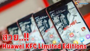 #สวยอ่ะ..!! Huawei KFC Limited Editions
