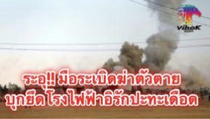 #ระอุ!! มือระเบิดฆ่าตัวตายบุกยึดโรงไฟฟ้าอิรักปะทะเดือด.! 