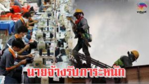 #กระทบหนัก! เพื่อไทยชี้ขึ้นค่าแรงส่งผลกระทบตลาดแรงงานไทย นายจ้างรับภาระหนักขึ้น