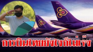 #การบินไทยไม่มีวันเจ๊ง ! ดร.เทอดศักดิ์ ย้ำแค่เดินตามกรอบเวลาเท่านั้น
