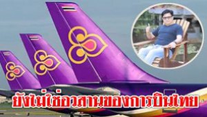 #ยังไม่ใช่อวสานของการบินไทย ! ดร.เทอดศักดิ์ ฟันธงนี้คือแผนฟื้นฟูที่ดีที่สุด