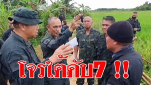 #โจรใต้ดับ7 ! หลังไม่ยอมเจรจา เดินหน้าสู้ทำลายชาติไทย