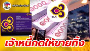#เจ้าหนี้กดให้ขายทิ้ง ! ที่ดินการบินไทย  7 แห่ง ค่า550 ล้าน