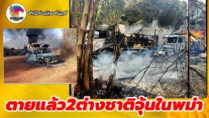 #ตายแล้ว2ต่างชาติจุ้นในพม่า ! เซฟเดอะซิลเดรน NGOตะวันตก ยืนยันเจอฆ่าแล้วเผา