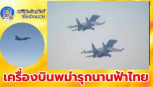 #เครื่องบินพม่ารุกน่านฟ้าไทย ! ปะทะเดือด ระเบิดลง ทำบ้าน รถเสียหาย