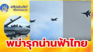 #พม่ารุกน่านฟ้าไทย ! ทอ.ส่ง F-16 ตะเพิด ตากสั่งอพยพ ระเบิดลง