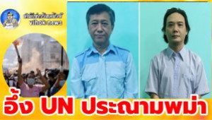 #อึ้ง UN ประณามพม่า ! หลังประหาร 4 คนร้าย ก่อเหตุก่อการร้ายสังหารตร.ไป5