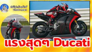 #แรงสุดๆ ! Ducati ผลิตรถไฟฟ้า แรง275กม./ชม.เทียบเท่าถึง150แรงม้า