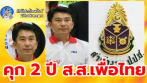 #คุก 2 ปี ส.ส.เพื่อไทย ! คำพิพากษาฉบับเต็ม นอมินีนายใหญ่ ไม่รอลงอาญา