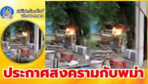 #ประกาศสงครามกับพม่า ! เกรี่ยง KNU บุกเผา โรงพักเมียนมา