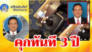 #คุกทันที 3 ปี ! ศาลฎีกาคุก ส.ส.เพื่อไทย เสียบบัตรแทน ไม่รอลงอาญา