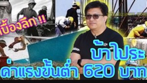 #บ้าไปแล้ว  !!! ค่าแรงขั่นต่ำ 620  โดยอ้างถึงสิทธิสภาวะเศรษฐกิจ ชาลี ลอยสูง รองประธานคณะกรรมการสมานฉันท์แรงงานไทย  ข้าว ของ จะแพงขึ้น (ชมคลิป)