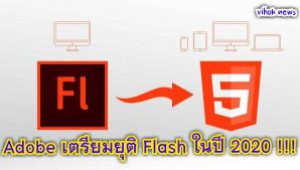 Adobe เตรียมยุติ Flash ในปี 2020 !!!