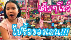 เต็มๆโชว์ | พาไปซื้อของเล่น ที่ตลาดนัดแม่และลูก พรอมเมอนาดา เชียงใหม่ | Promenada Chiang Mai (ชมคลิป)