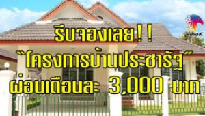 #ต้องรีบจองแล้ว  !! ใครอยากมีบ้าน “โครงการบ้านประชารัฐ” ให้กู้ 100% จองเพียง 1,000 บาท ผ่อนเดือนละ 3,000 บาท  #บอกเลยว่าพลาดไม่ได้  #ผู้ซื้อไม่ต้องจ่ายค่าโอนฯ