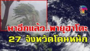 #เตือนให้ระวังอีกแล้ว  !! “พายุฮาโตะ”  กระทบ 27 จังหวัด ของไทย
