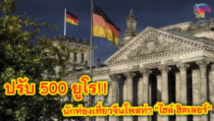 ​#ปรับ 500 ยูโร!! นักท่องเที่ยวจีนโพสท่า “ไฮล์ ฮิตเลอร์”