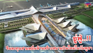 ​#อู่ฟู่..!! จีนลงทุนสามหมื่นล้านสร้างสนามบินใหม่ในกัมพูชา