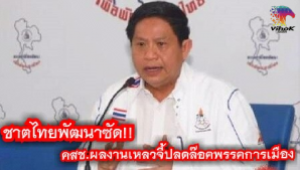 ​#ชาติไทยพัฒนาซัด !! คสช.ผลงานเหลวจี้ปลดล๊อคพรรคการเมือง