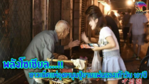 ​#พลังโซเชียล…!!ชาวเน็ตแห่อุดหนุนปู่ขายแผ่นรองเท้าวัย 107 ปี