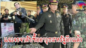 #หมวดเจี๊ยบ แฉ รัฐบาลไทย เตรียมเจรจาซื้ออาวุธล็อตใหม่อีกแล้ว