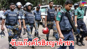 #ตำรวจบังคลาเทศรวบแก๊งค์ค้ายาเสพติดชาวเบงกาลี-โรฮิงญา ลักลอบขนยาบ้า 800,000 เม็ดจากพม่าเข้าบังคลาเทศ
