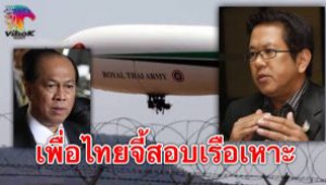#เพื่อไทยจี้สตง. !! ตรวจสอบเรือเหาะให้กระจ่างชี้เป็นบรรทัดฐานการใช้ภาษีปชช.