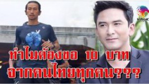 #โดนใจคนไทยทั้งประเทศ  !!  ป๋อ ณัฐวุฒิ” โพสต์IG  ถึงดราม่า”ตูน บอดี้สแลม”  #รับบริจาค10บาทจากคนไทย