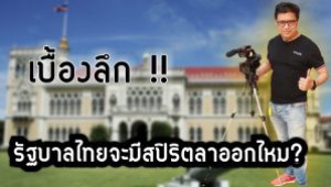 #เบื้องลึก !! รัฐบาลไทยจะมีสปิริตลาออกไหม? (ชมคลิป)