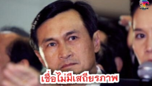 #จาตุรนต์ เชื่อ !! ก่อน-หลังเลือกตั้ง เชื่อประเทศไทยไม่มีเสถียรภาพ นานาชาติไม่เชื่อมั่น
