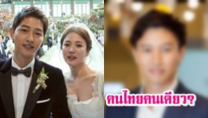 #1 ใน 250 คน คนไทยคนเดียวที่ได้ไปร่วมงานแต่งงานซงจุงกิ-ซองเฮเคียว