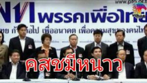 #เพื่อไทย มั่นใจ !! อาจกวาด ส.ส. ได้ 250 ที่นั่งแน่นอน