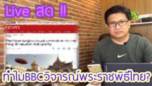 Liveสด !! ทำไมBBCวิจารณ์พระราชพิธีไทย? (ชมคลิป)
