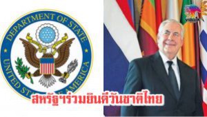 #สหรัฐฯส่งสารยินดีในวันชาติพร้อมหวังให้ไทยมีการจัดการเลือกตั้งในปีหน้า