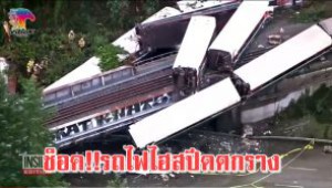 #ระทึก!!รถไฟไฮสปีดตกสะพานในสหรัฐ ร่วงลงทับรถที่แล่นอยู่ข้างล่าง มีผู้เสียชีวิตหลายราย (ชมคลิป)