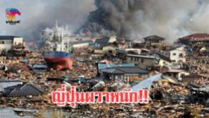  #ผวาหนัก!!เตือนญี่ปุ่นรับมือมหันตภัยแผ่นดินไหว-สึนามิชี้เลวร้ายทำลายล้างคร่าชีวิตหลายหมื่นศพ