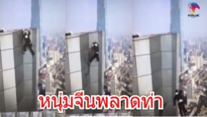 #หนุ่มนักปีนตึกสูงด้วยมือปล่าชื่อดังชาวจีน พลาดท่าเสียชีวิตขณะปีนตึกสูงแห่งหนึ่งในเมืองฉางซา