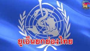 #ยูเอ็นยกย่องไทยประเทศต้นแบบ ไม่รวยแต่มีหลักประกันสุขภาพถ้วนหน้า