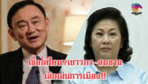 #ชี้ ‘ทักษิณ’ ไม่ใช่สมาชิกพรรคเพื่อไทย ‘เยาวภา’ เลิกเล่นการเมือง