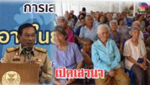 #ฉัตรชัยเปิดเสวนา! สังคมผู้สูงอายุในยุคไทยแลนด์4.0 ย้ำให้กำหนดเป็นวาระแห่งชาติ
