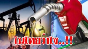 #น้ำมันตลาดโลกลดลง2.50ดอลลาร์…ในประเทศไทยว่าไง