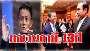 # “แจ็ก หม่า” ได้ยกเว้นภาษี 13 ปีตามเงื่อนไขบีโอไอ ส่วนคนไทยต้องเสียภาษีตามกฎหมายเดิม