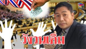 #การเมืองไทยในวังวนเดิมๆ