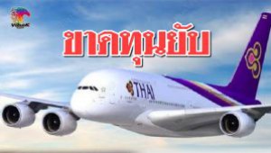 #อ่วม! การบินไทยแจ้งผลดำเนินงานปี’61 ขาดทุนกว่า 1.1 หมื่นล้าน