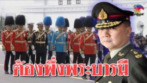 #หมอเหรียญทอง ชี้ทหารไทยภักดี “จอมทัพไทย” เย้ยนักการเมืองบารมีไม่พอควบคุมทหาร
