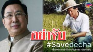 #“ดร.อาทิตย์”ร่วม #SaveDecha วอนอย่าจับกุม “เดชา ศิริภัทร”