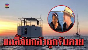 #สาวไทยผัวฝรั่ง สร้างบ้านลอยทะเลภูเก็ต ฟ้องสื่อนอกถูกทหารไทยล่า เตรียมขอทูตช่วยลี้ภัย