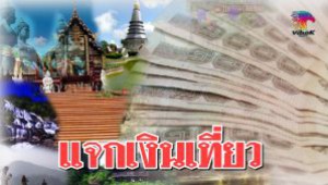 #สายคลังเปย์ !! แจกเงิน 1,500 เที่ยวทั่วไทยกระตุ้นเศรษฐกิจ