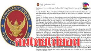#สถานทูตไทย ณ กรุงเบอร์ลิน ส่งหนังสือตอบโต้ “สื่อเยอรมัน” ปมทำคลิปล้อเลียน